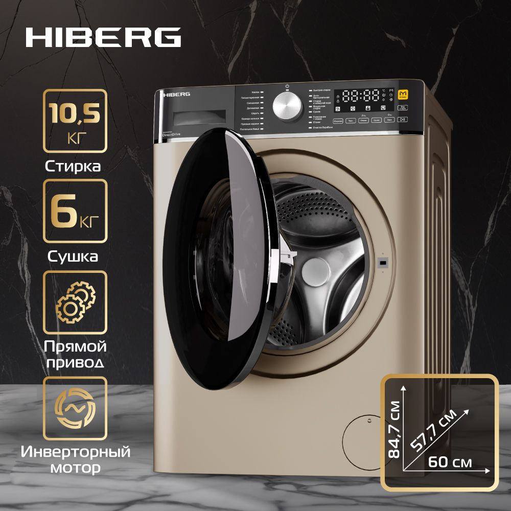 Стиральная машина Hiberg i-DDQ8 - 10614, золотой - купить по выгодной цене  в интернет-магазине OZON (1150330667)