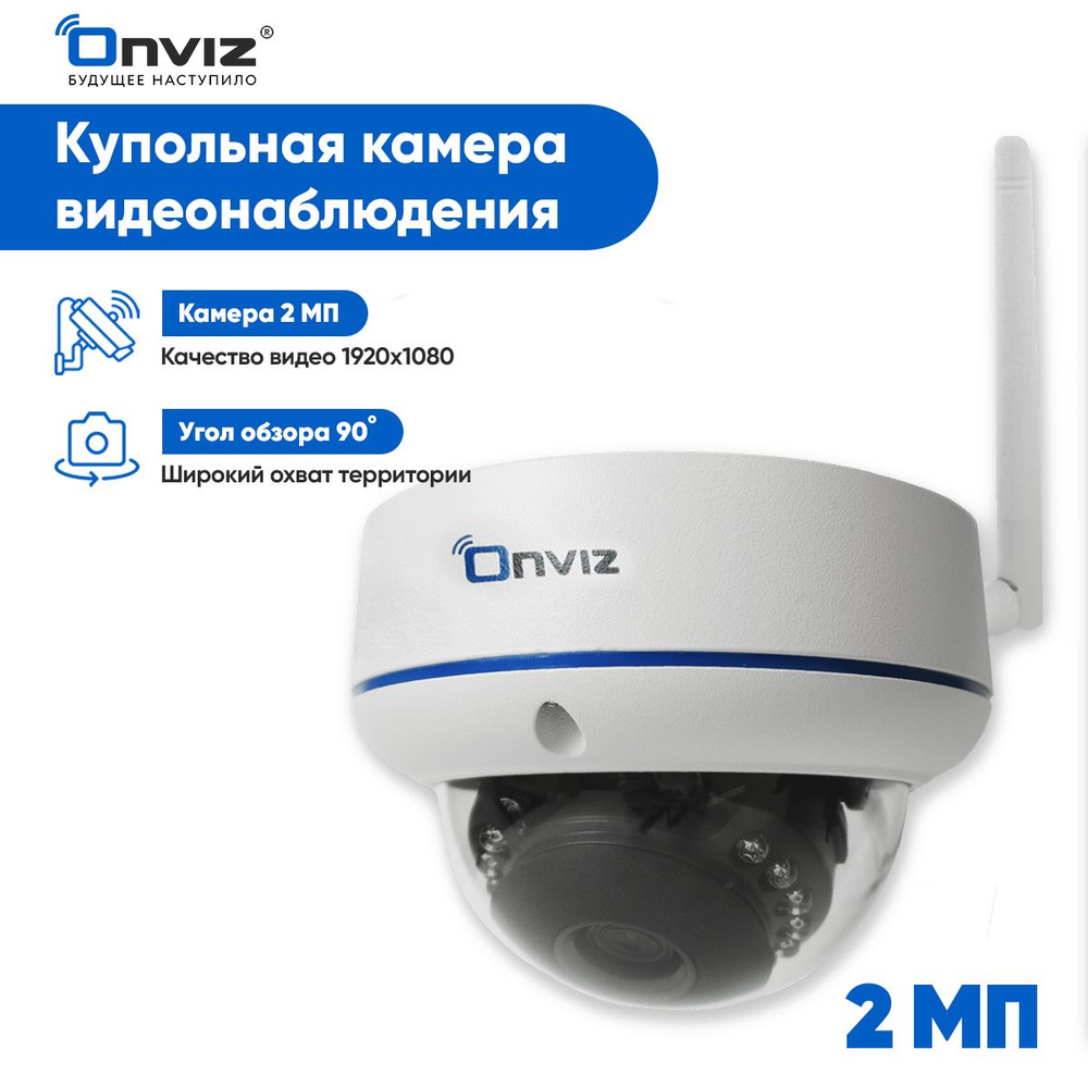 Купольная IP WiFi камера видеонаблюдения Onviz U75 с микрофоном и датчиком  движения, видеокамера для дома, для дачи, для офиса, уличная камера