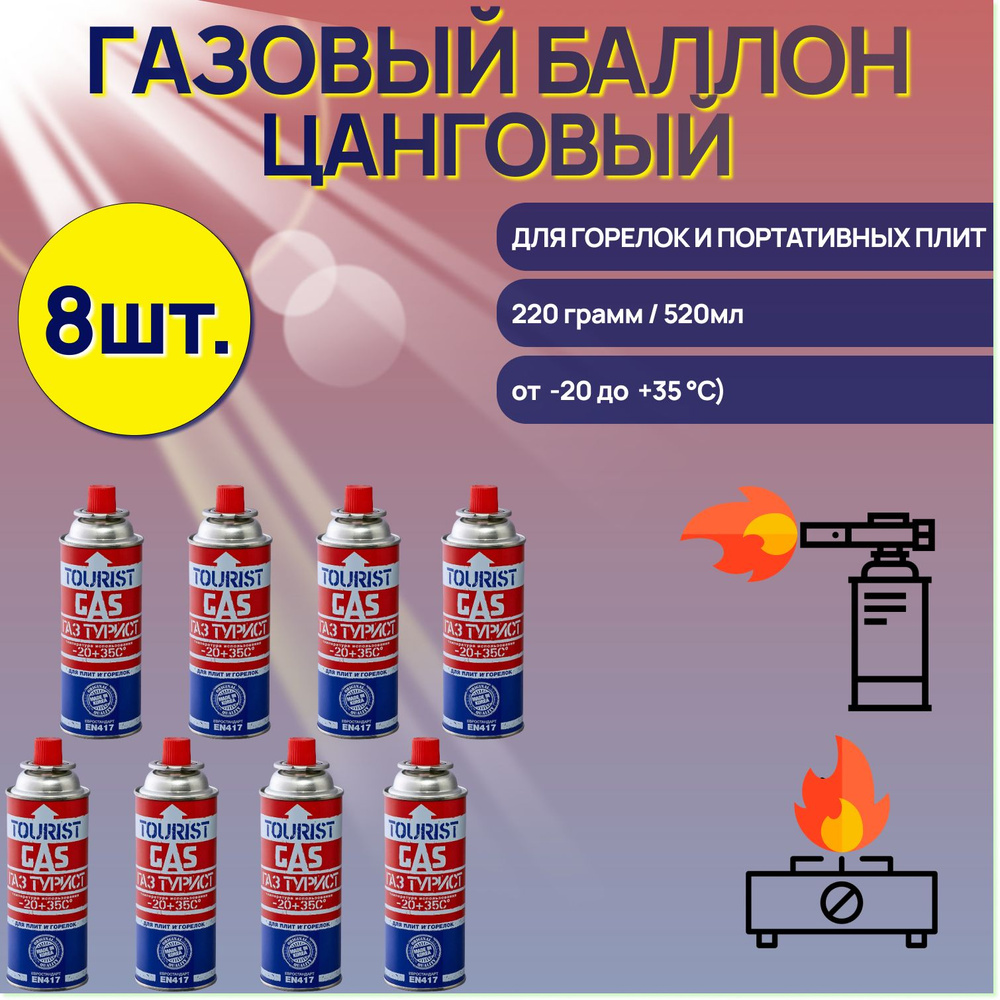 Газовый баллон Tourist (цанговый) Gas Standard TB 220 Всесезонный для ...