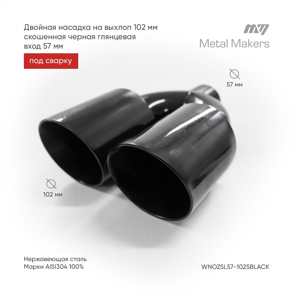Двойная насадка на глушитель нержавеющая 102мм скошенная под сварку ...