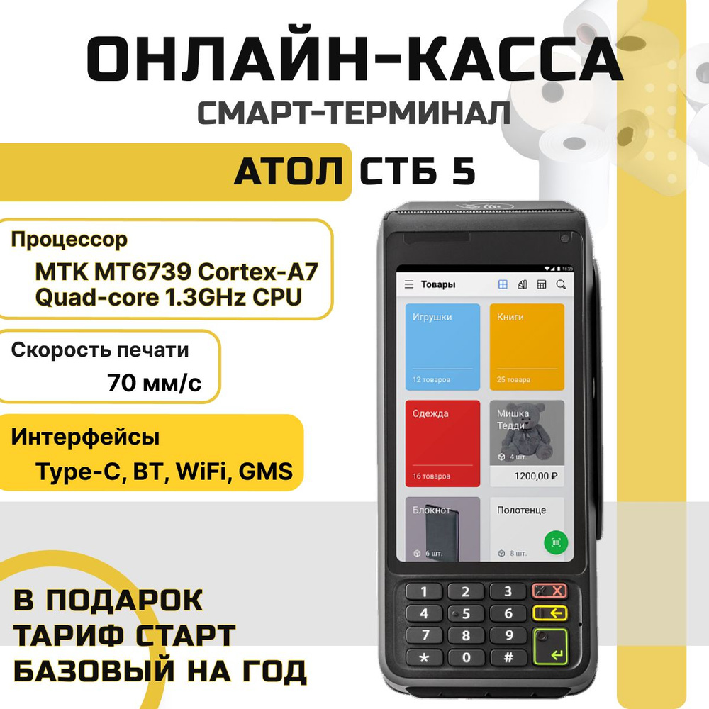 Смарт-терминал АТОЛ СТБ 5 + тариф Старт Базовый на 12 месяцев (черный), без  ФН - купить с доставкой по выгодным ценам в интернет-магазине OZON  (1313533418)