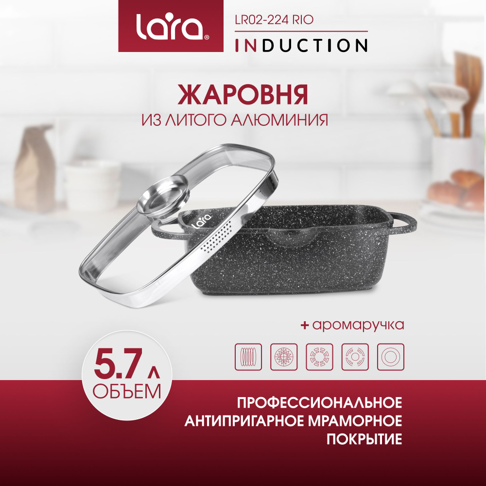 Жаровня, утятница для индукционной плиты с крышкой LARA LR02-224 5,7 л ...