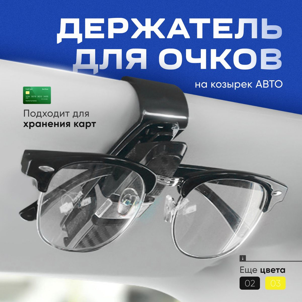 держатель для очков,карт / держатель в авто / аксессуар для автомобиля в  салон