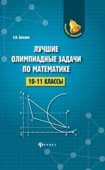 Лучшие олимпиадные задачи по математике:10-11 кл - купить с доставкой ...