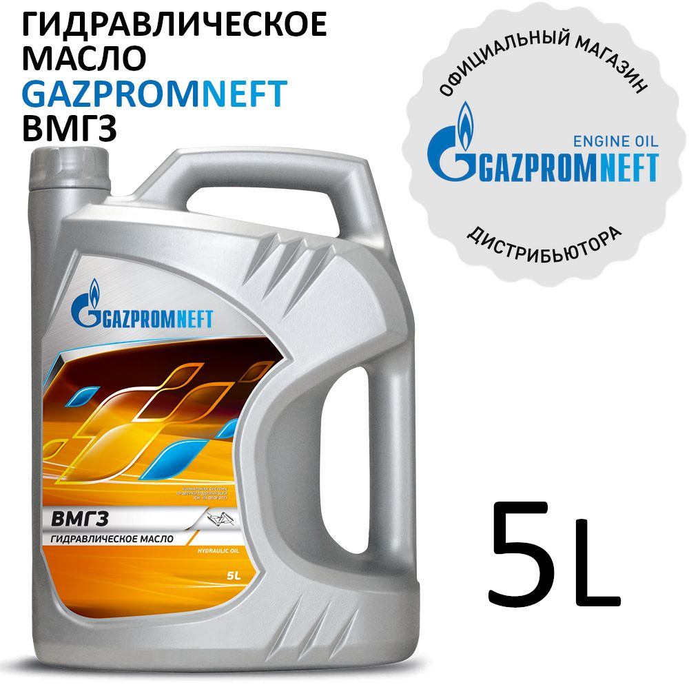 GAZPROMNEFT ВМГЗ МАСЛО ГИДРАВЛИЧЕСКОЕ 5 ЛИТРОВ