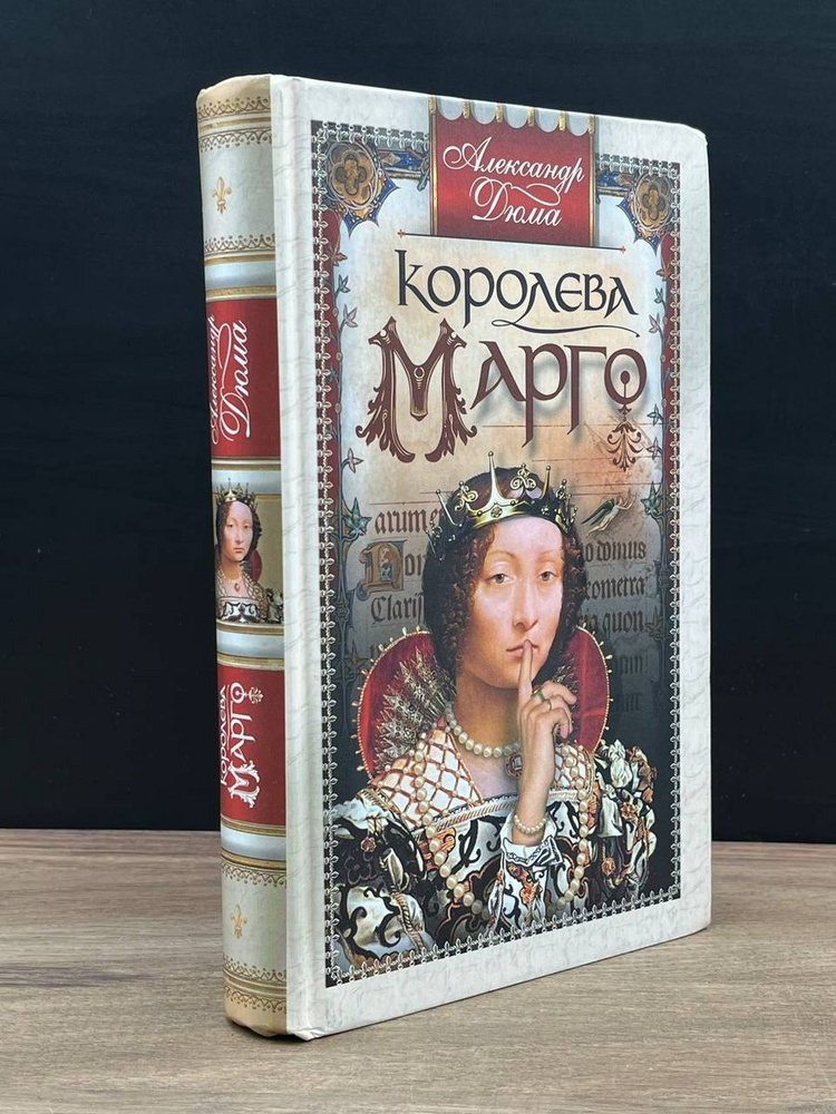 Королева Марго - купить с доставкой по выгодным ценам в интернет ...