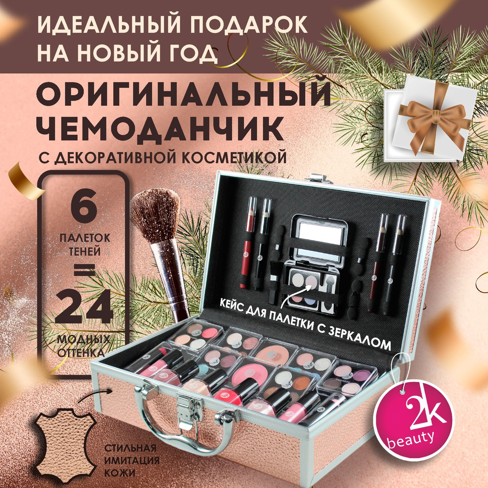 Набор декоративной косметики для макияжа 2K Beauty в органайзере ...