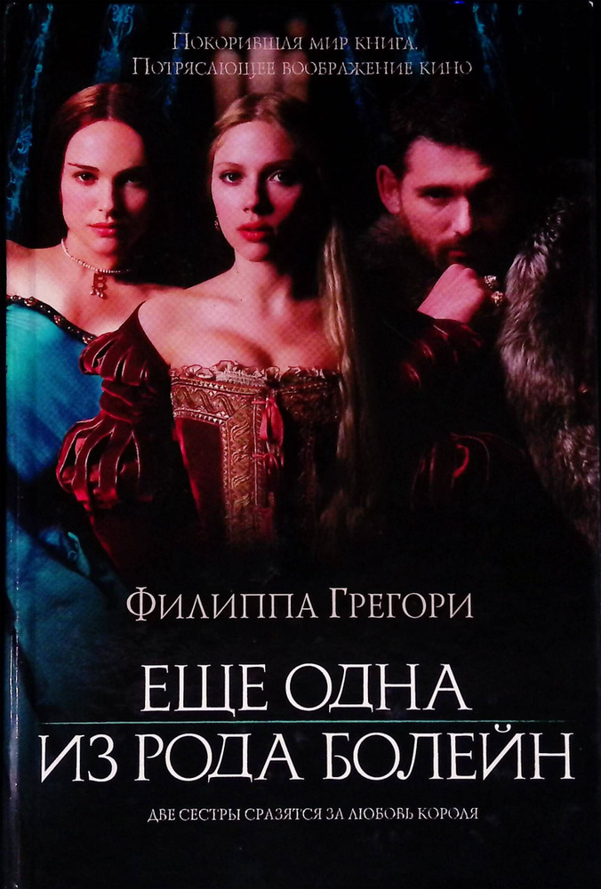 Еще одна из рода Болейн - купить с доставкой по выгодным ценам в ...