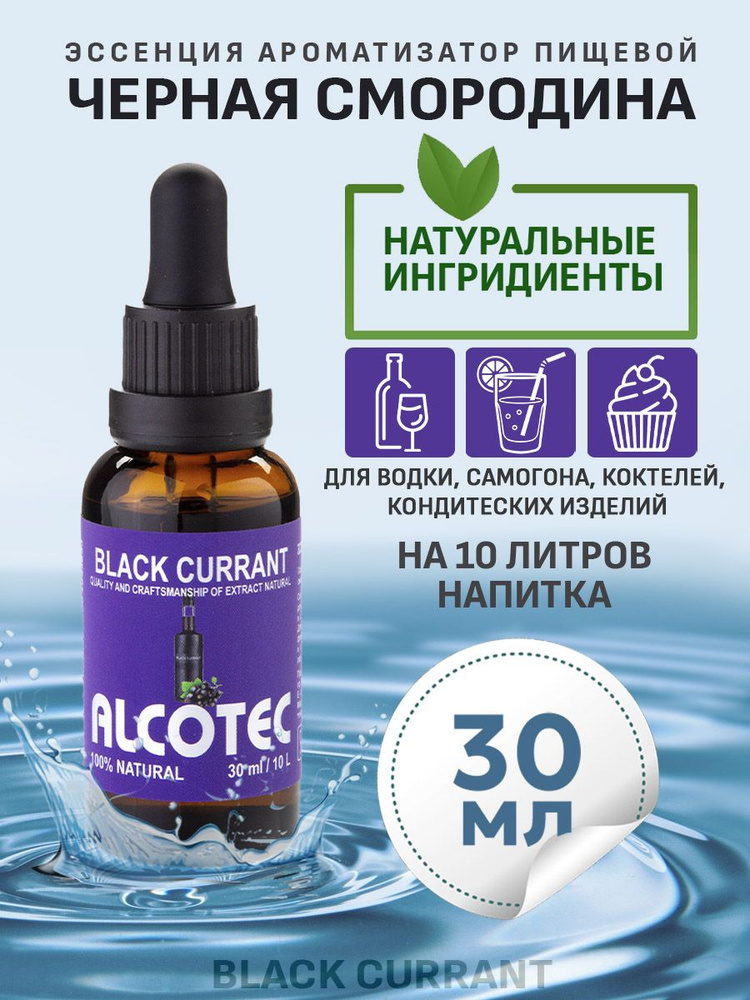 Эссенция для улучшения вкуса Alcotec Black Currant #1