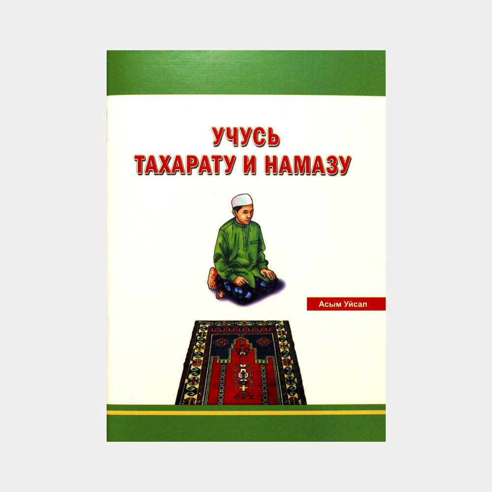 Учусь тахарату и намазу. Порядок совершения намаза. Чтение намаза по исламу. Мусульманская книга на русском #1