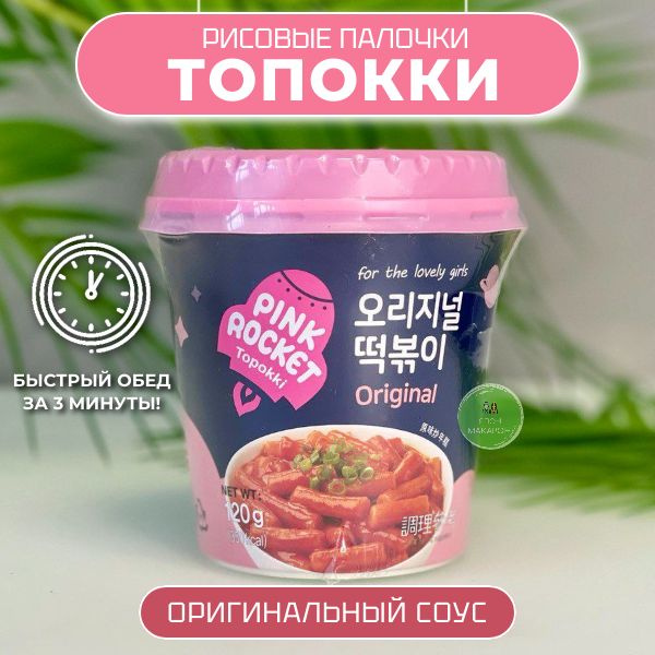 Рисовые палочки Топокки / Токпоки со вкусом Ориджинал с оригинальным вкусом. Корея  #1