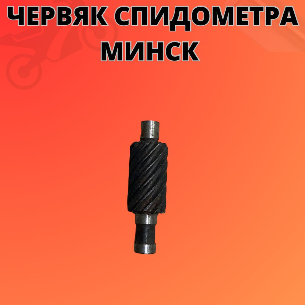 Червяк спидометра Минск - купить по низким ценам в интернет-магазине ...