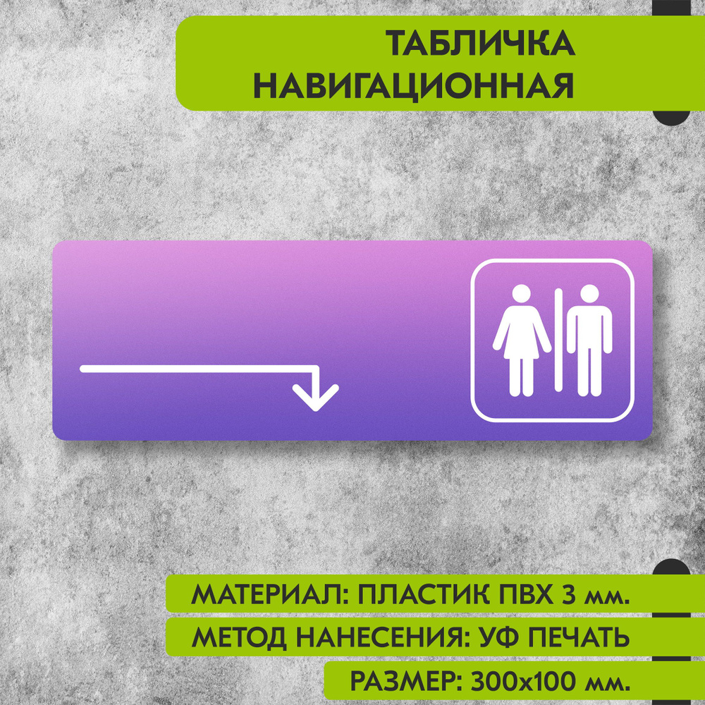 Табличка навигационная "Туалет направо и направо" фиолетовая, 300х100 мм., для офиса, кафе, магазина, #1