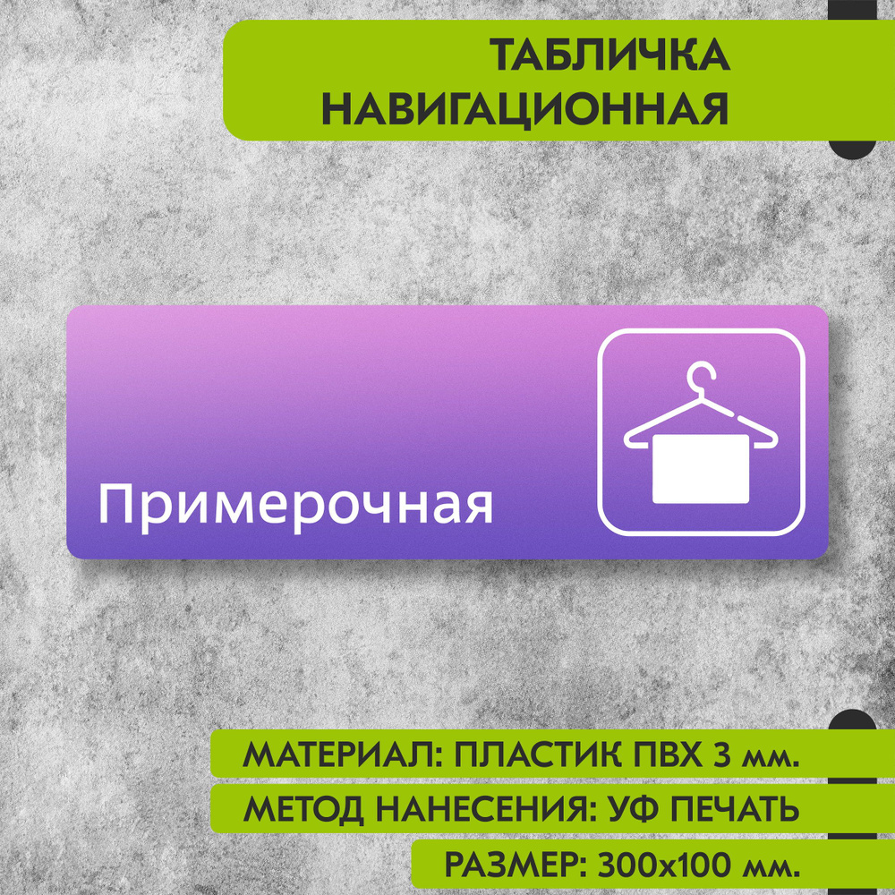 Табличка навигационная "Примерочная" фиолетовая, 300х100 мм., для офиса, кафе, магазина, салона красоты, #1