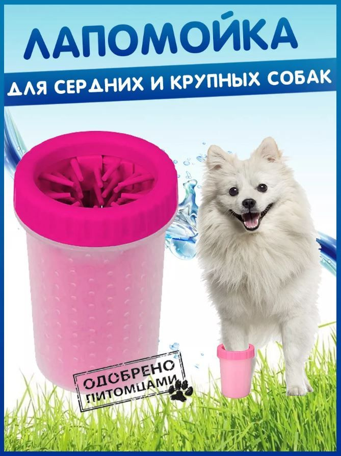 Лапомойка #1