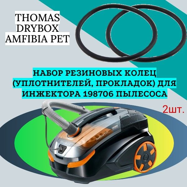 Набор резиновых колец (уплотнителей, прокладок) для инжектора 198706 пылесоса THOMAS DRYBOX AMFIBIA PET #1