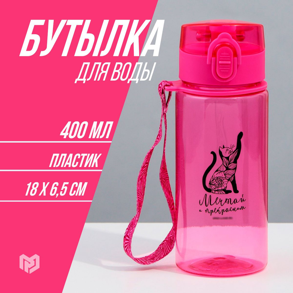 Бутылка для воды "Мечтай", 400 мл #1