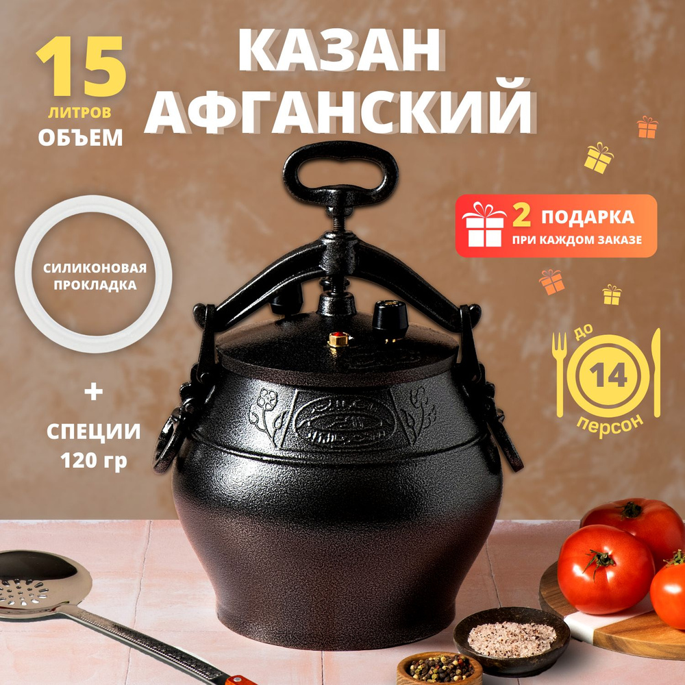 Афганский казан - скороварка Rashko Baba ltd, 15 литров алюминиевый, черный  - купить по выгодной цене в интернет-магазине OZON.ru (231318329)