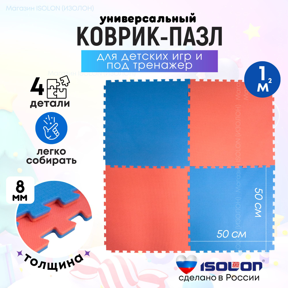 Коврик-пазл, модульный мягкий игровой пол ISOLON, 50х50см, 4 пазла ...
