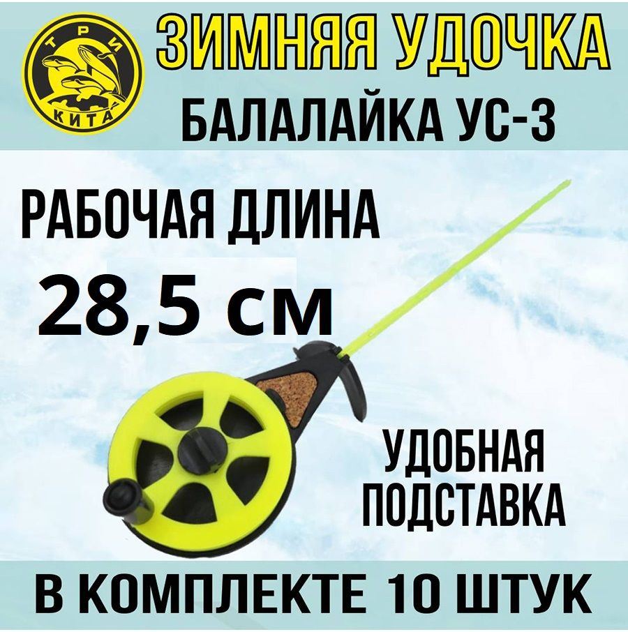 Удочка для зимней рыбалки спортивная Три Кита Балалайка УС-3, 10 штук ...