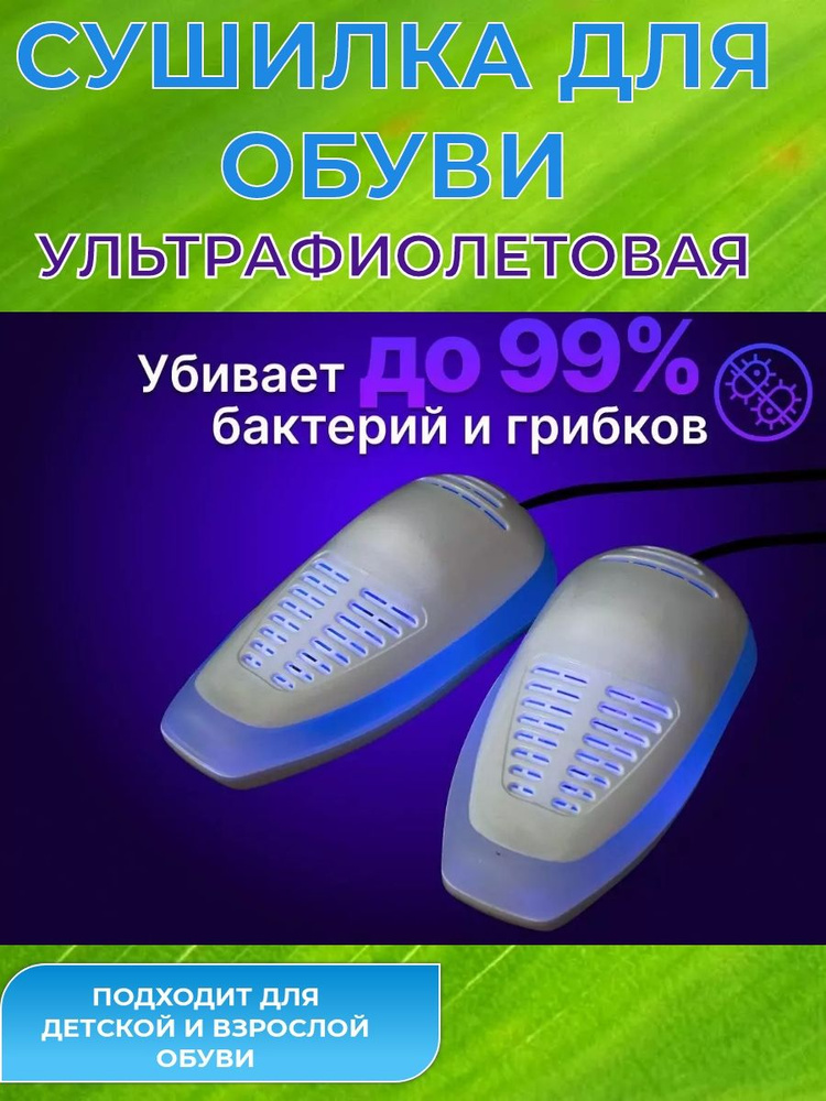 Сушилка Ультрафиолетовая для обуви/ Антибактериальная Противогрибковая ...