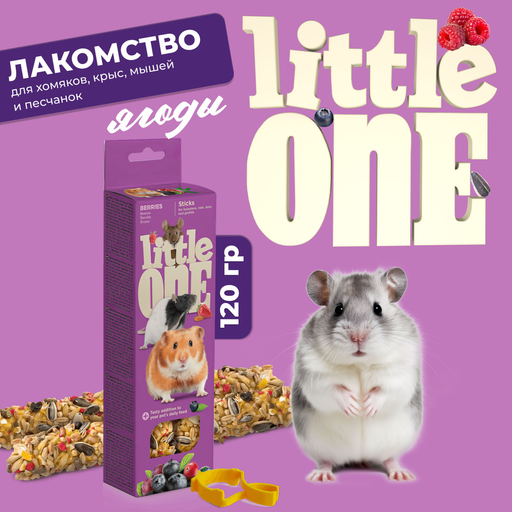 Little One Палочки для хомяков, мышей и песчанок с ягодами #1