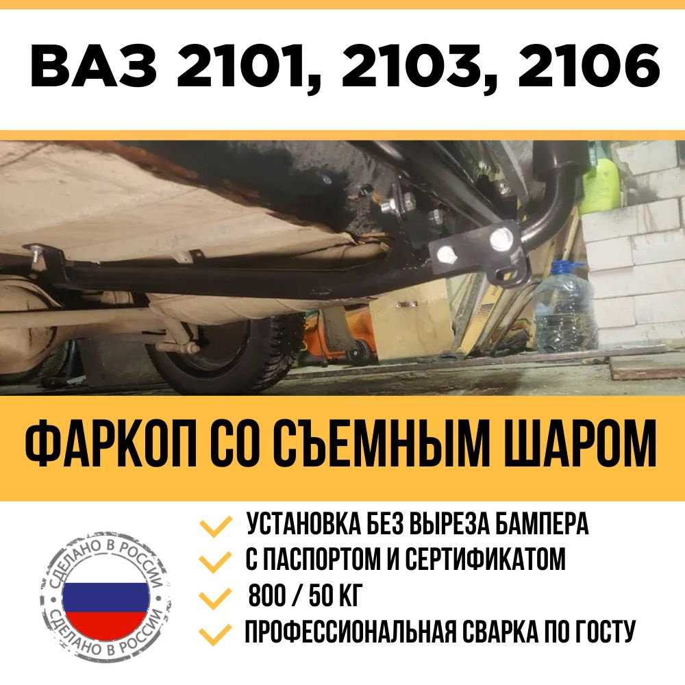 Фаркоп AVTOS VAZ-36 для LADA 2101 / 2103 / 2104 / 2105 / 2106 / 2107