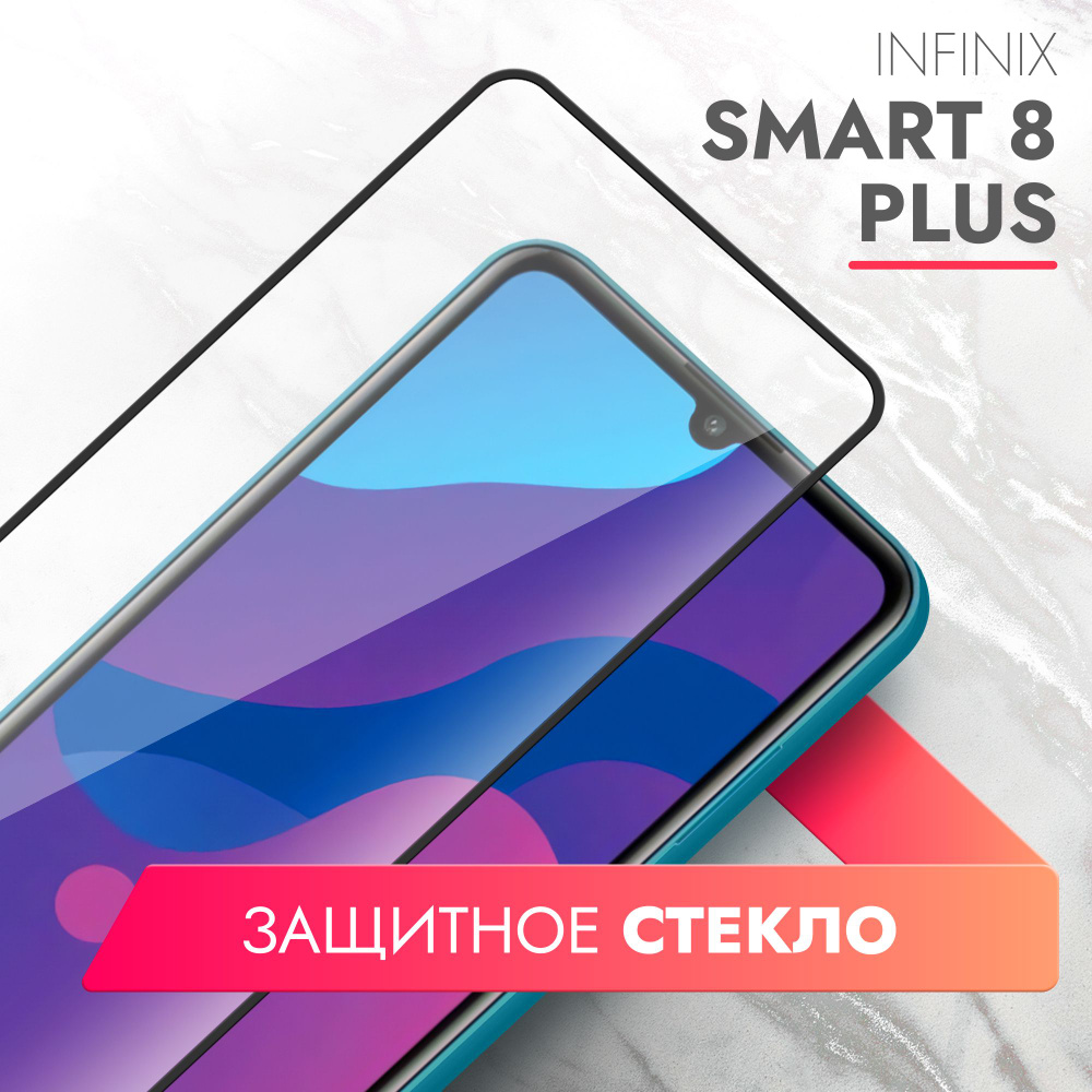 Защитное стекло для Infinix Smart 8 Plus (Инфиникс Смарт 8 плюс) на экран,  черная рамка полноэкранное силиконовая клеевая основа Full Glue, Brozo -  купить с доставкой по выгодным ценам в интернет-магазине OZON (1307218421)