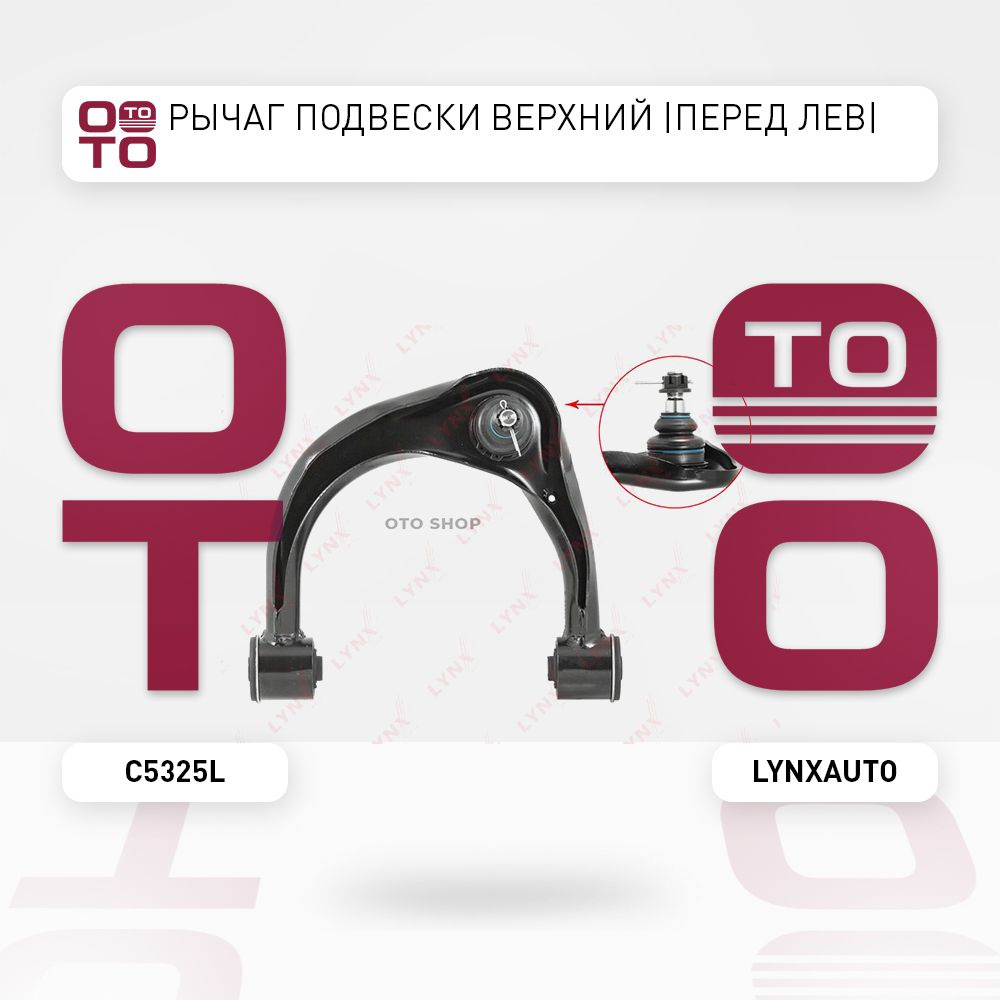 Рычаг подвески верхний передние лев Toyota ( Тойота Тоёта Таёта ) Land ...