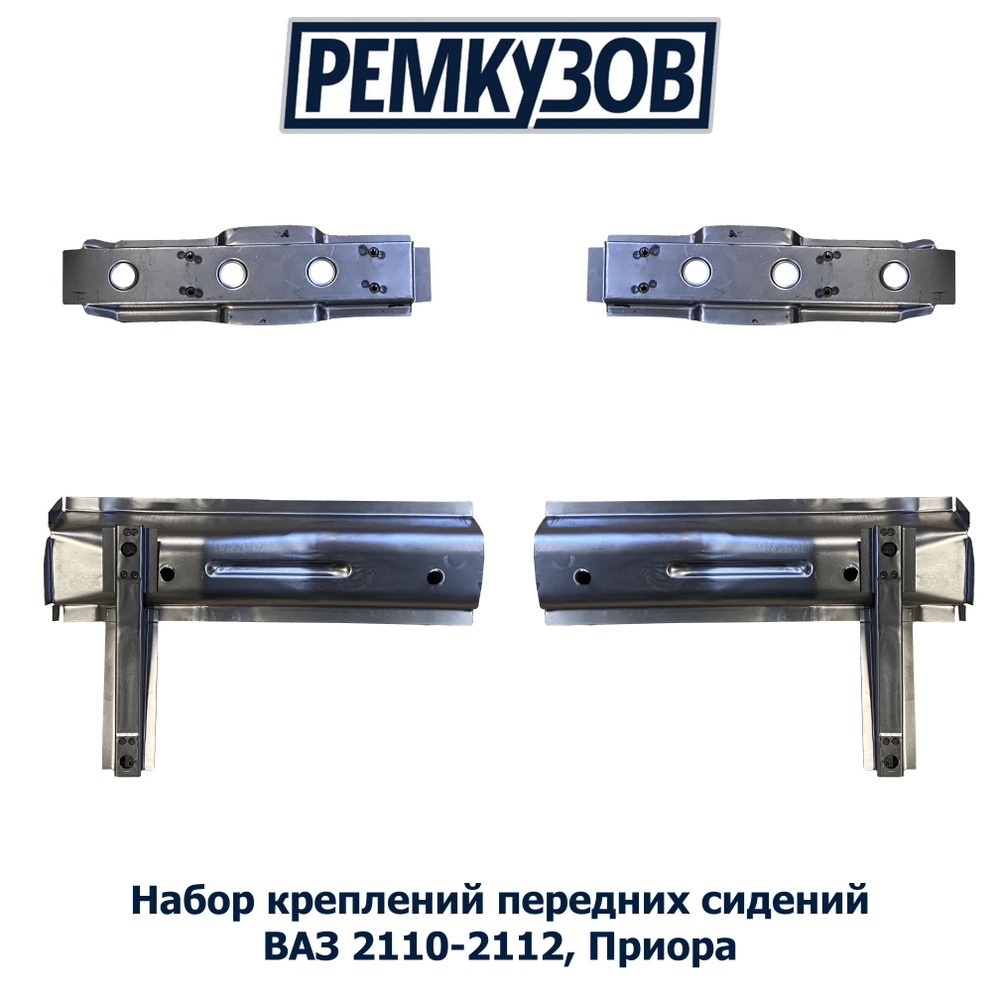 Набор креплений передних сидений ВАЗ 2110-2112, Приора Тольятти 2110 ...