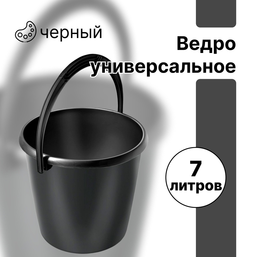 Ведро п/эт. универсальное 7л, черное с пластмассовой ручкой не пищевое. Для уборки, садово-огородных #1