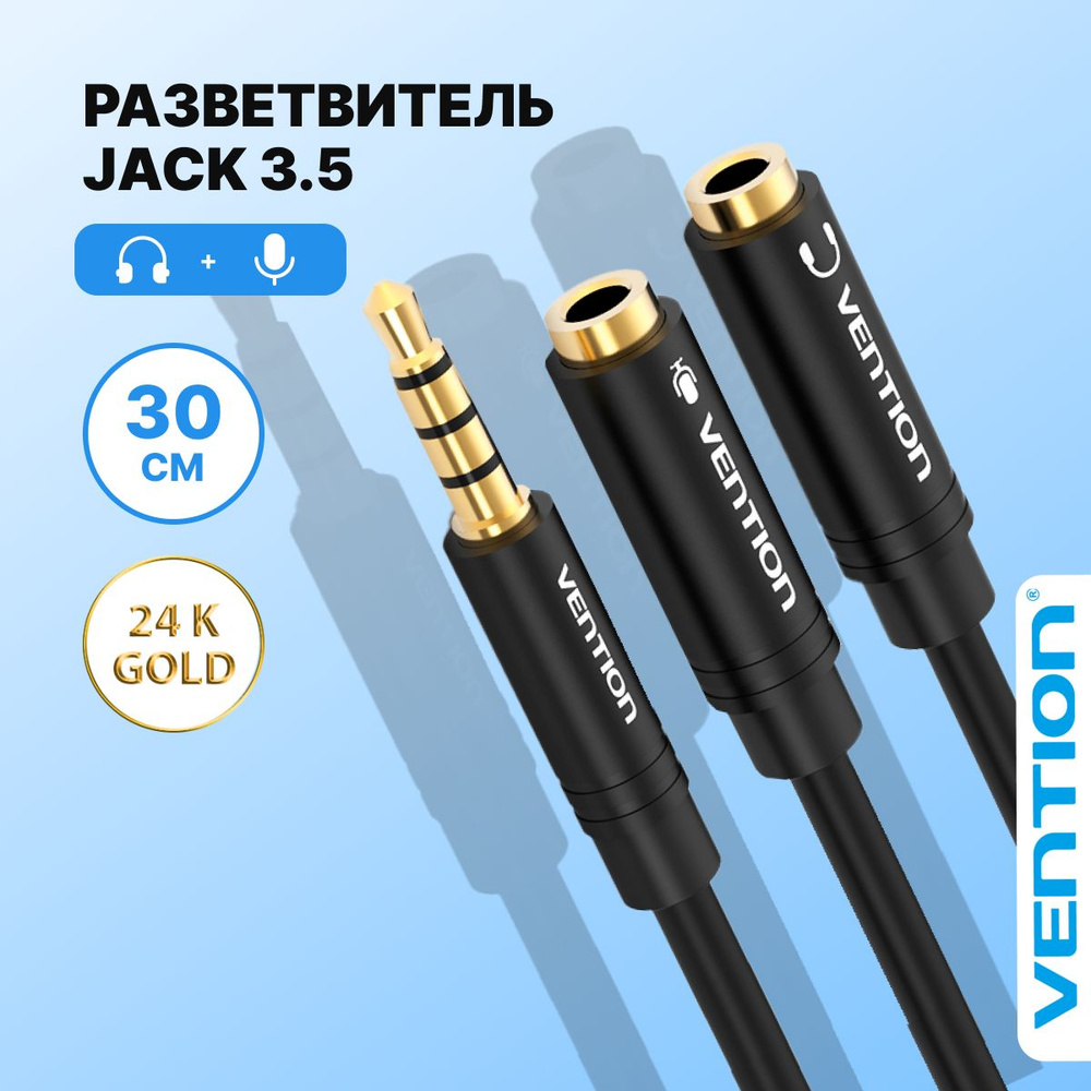 Разветвитель для наушников Jack 3.5 mm M 4 pin (папа) / Jack 3.5 mm F x  2(мама) Vention Аудио сплиттер, переходник длина 30 см, арт. BBCBY