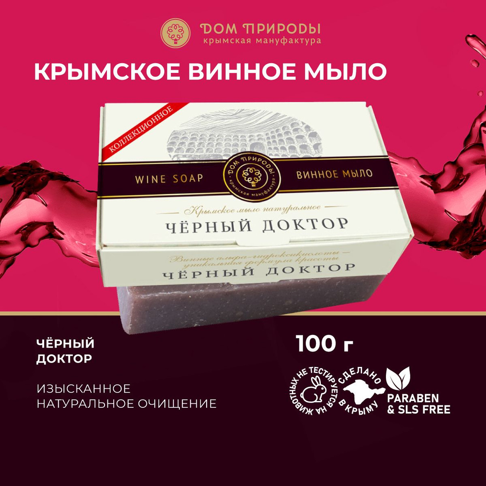 Мыло Винное Черный доктор, 100г - купить с доставкой по выгодным ценам в  интернет-магазине OZON (896358745)