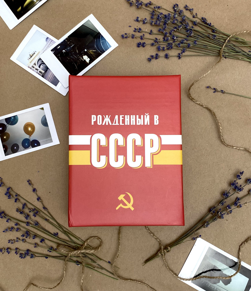 Фотоальбом на 100 фото 10х15 см с кармашками, "USSR time" СССР #1