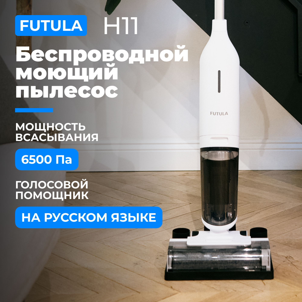 Пылесос вертикальный беспроводной Futula Wet and Dry Vacuum Cleaner H11  белый моющий, для сухой и влажной уборки - купить с доставкой по выгодным  ценам в интернет-магазине OZON (947972369)