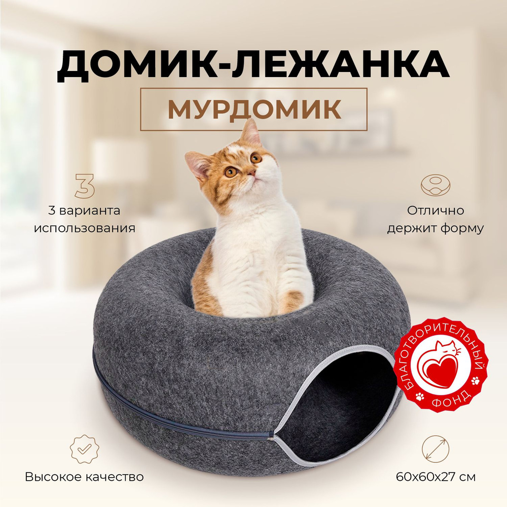 Лежанка для кошек, домик, для собак, для животных мелких пород, мягкая из  войлока двухуровневая - купить с доставкой по выгодным ценам в  интернет-магазине OZON (1306178687)