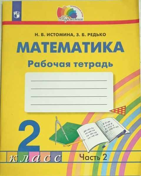Математика 2(1-4) класс раб тетр ч.2 ФГОС - купить с доставкой по ...
