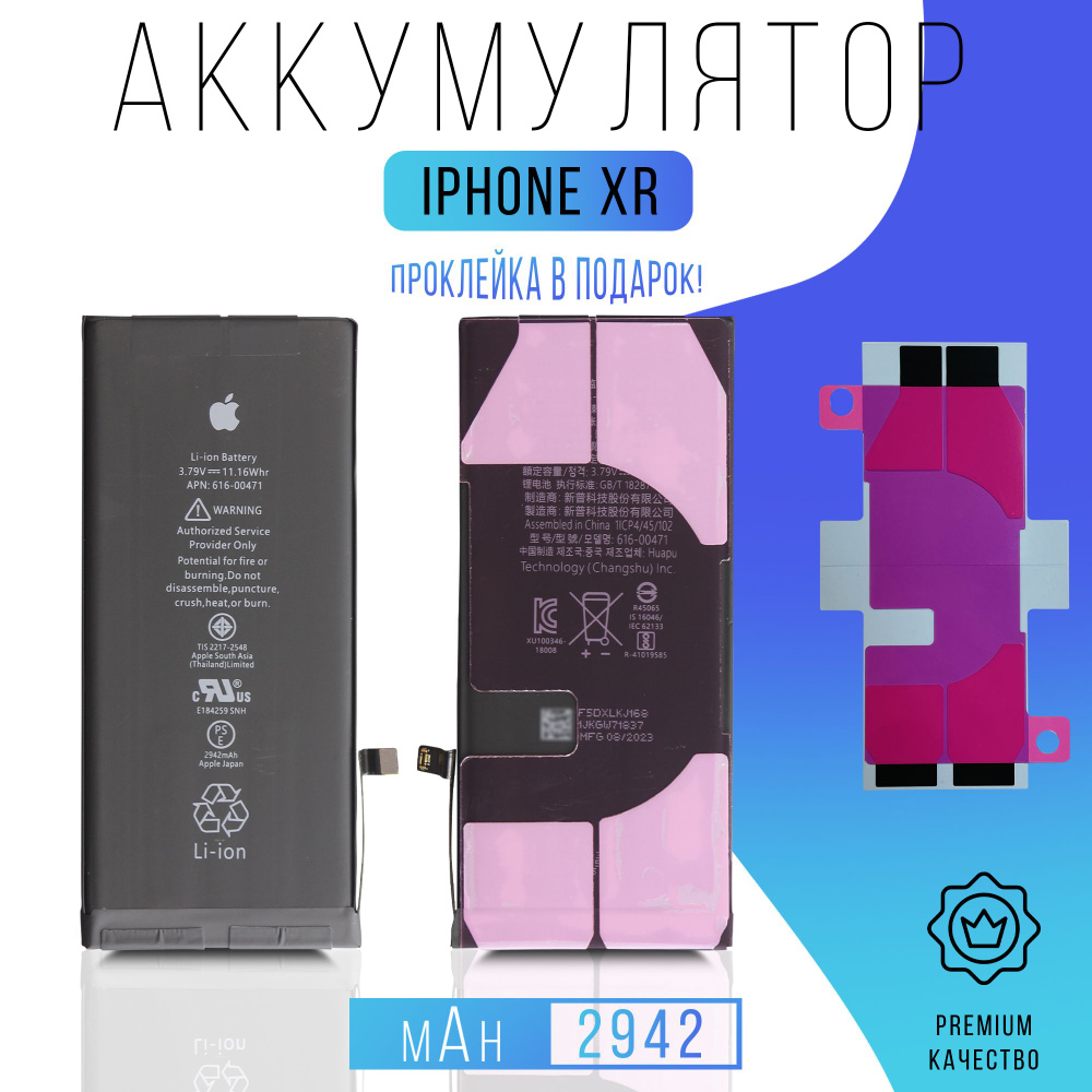 Аккумулятор iPhone XR с проклейкой #1