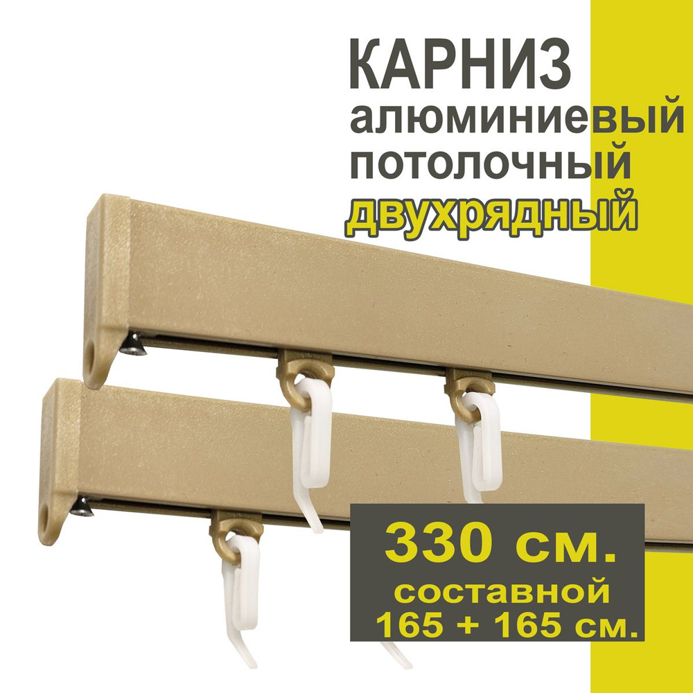 Карниз из профиля Симпл Уют - 330 см, 2 ряда, потолочный, бежевый металлик  #1