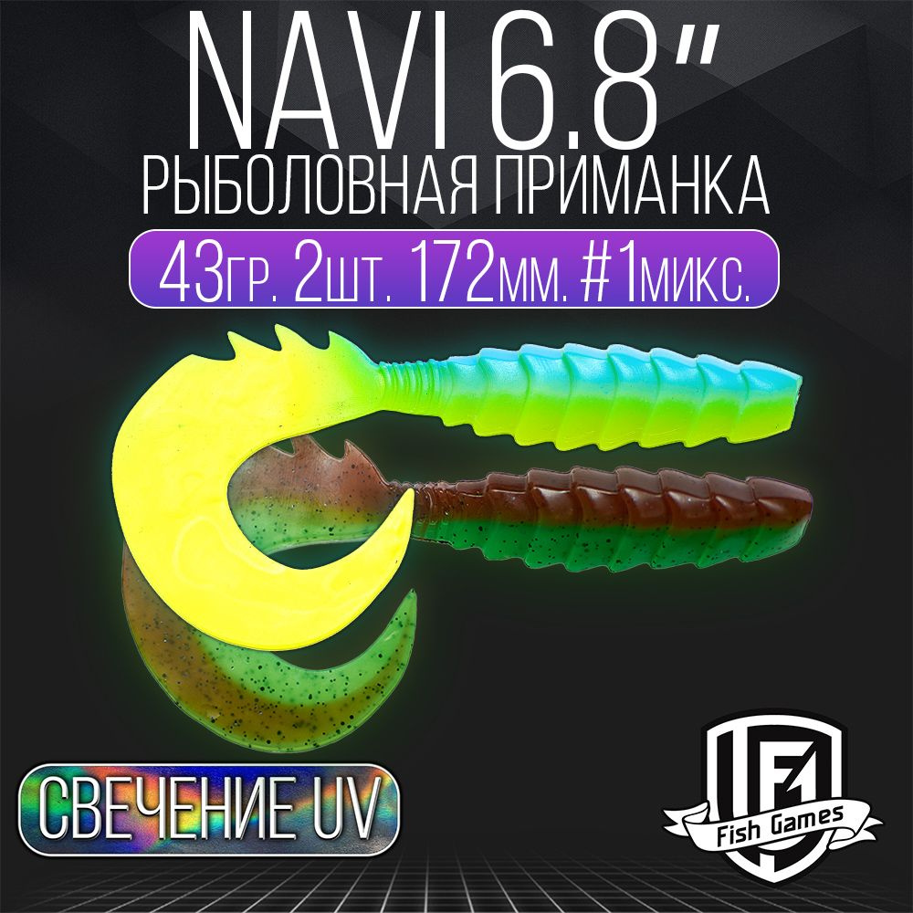 Силиконовые приманки для рыбалки, FISH GAMES, твистер, Navi 172мм - купить  по доступной цене в интернет-магазине OZON (1321324224)