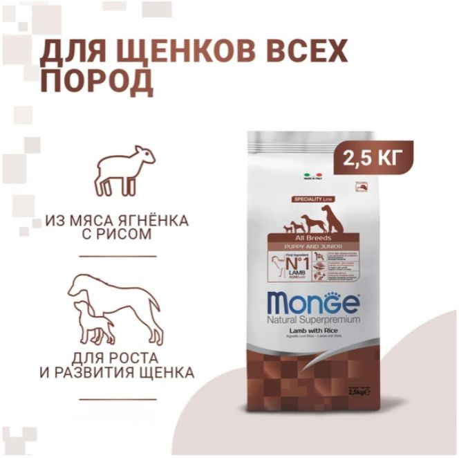 Cухой корм Monge Dog Speciality Line Puppy&Junior корм для щенков всех пород, из ягненка с рисом и картофелем #1