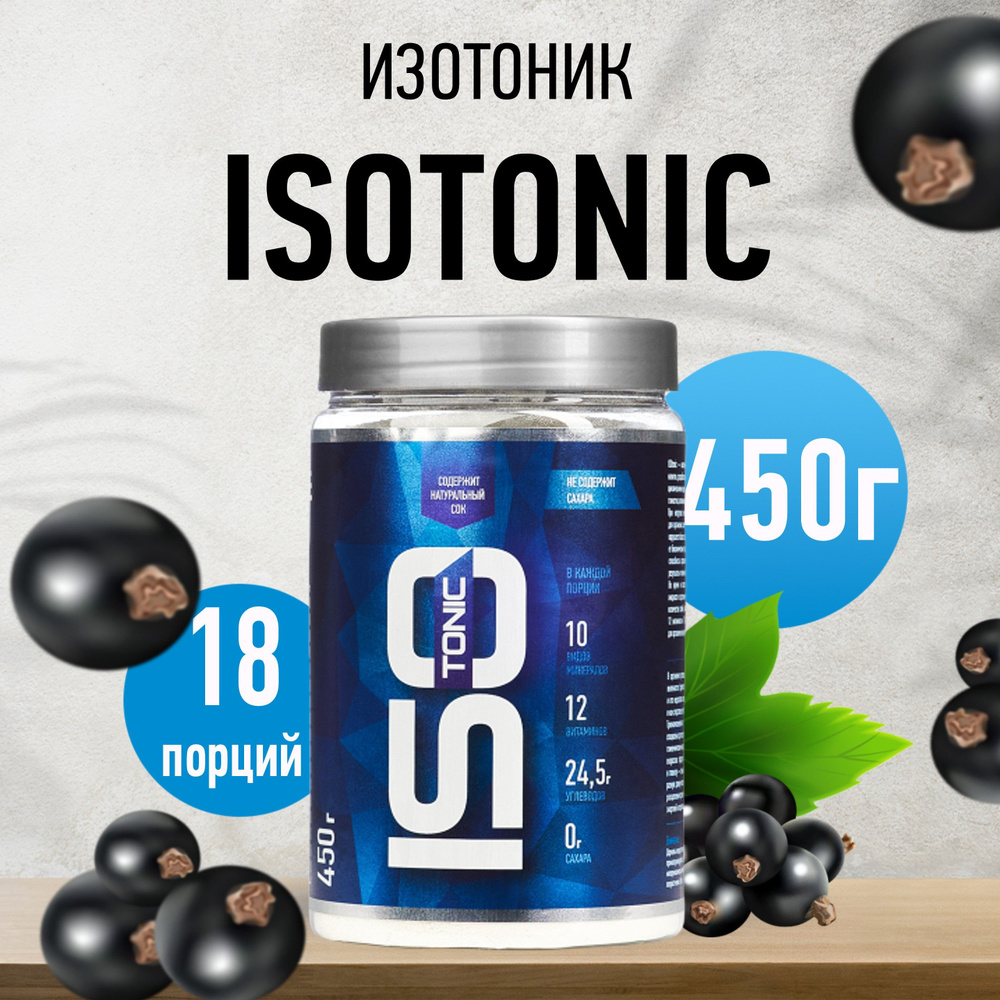 Изотоник Rline ISOtonic, черная смородина, 450 г #1