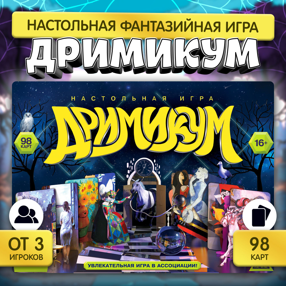 Дримикум / Настольная игра на ассоциации Лас Играс / Ходилка на  воображение, искусство, воображариум