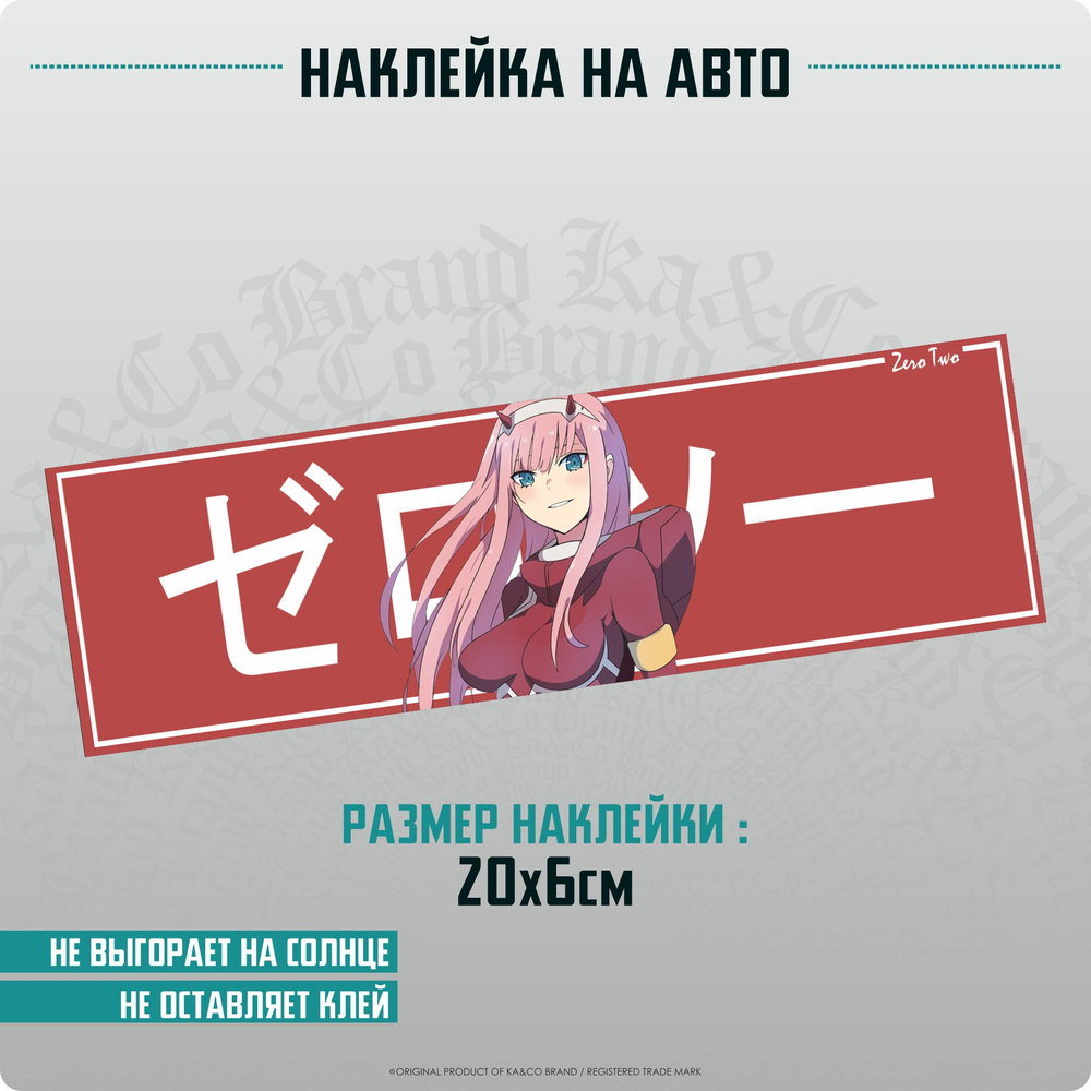 Наклейки на автомобиль Zero Two 02