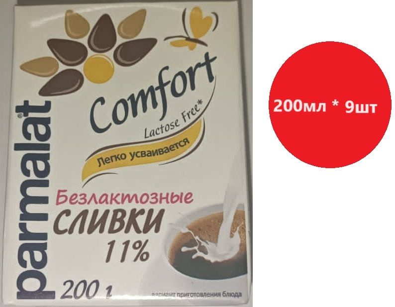 Сливки Пармалат Комфорт безлактозные 11% 0.2л * 9 шт - купить с ...