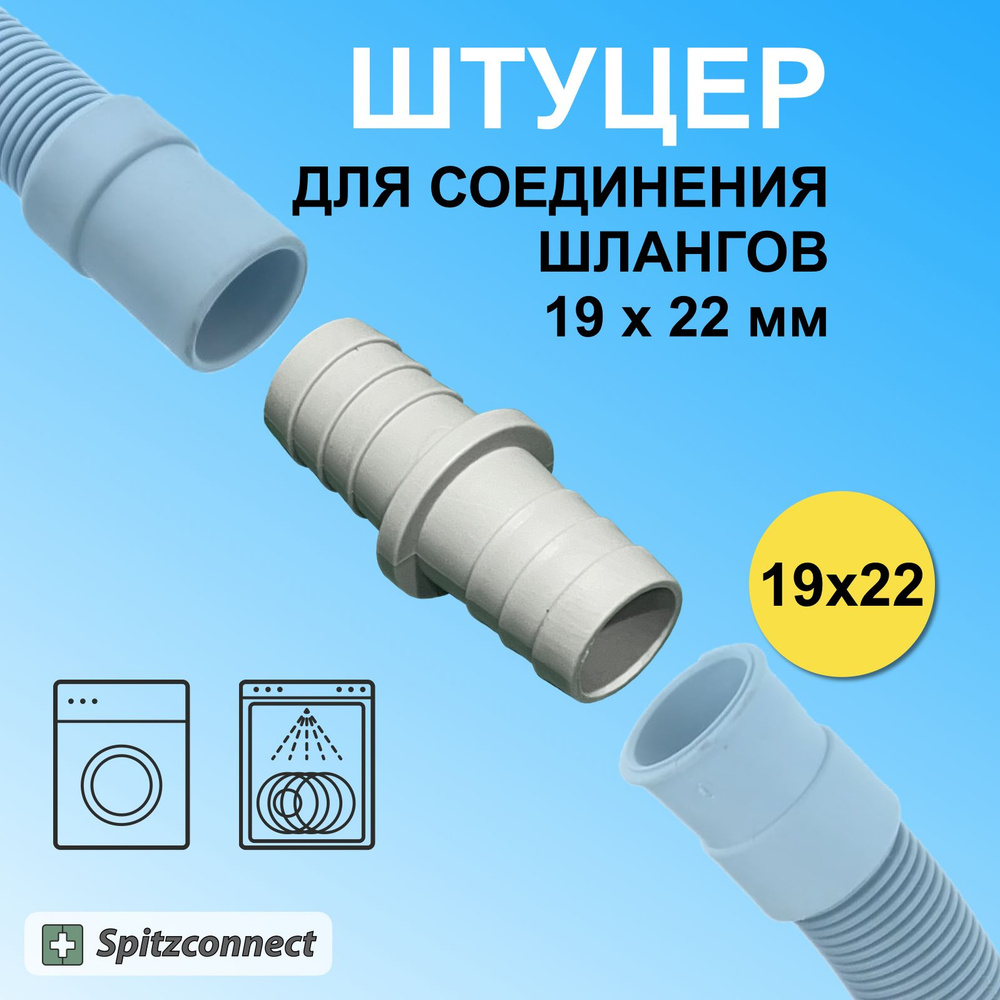 Коннектор для соединение сливных шлангов стиральной, посудомоечной машины 19 х 22 мм от Spitzconnect #1