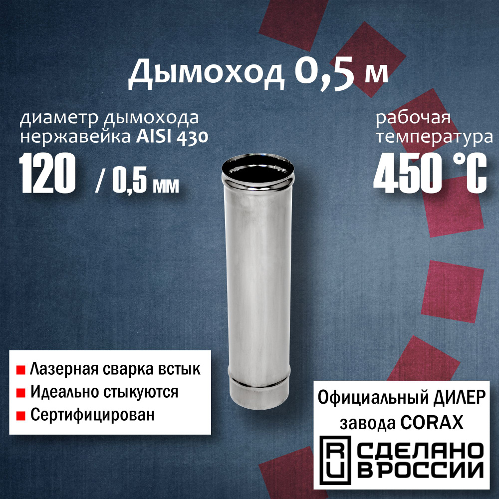 Труба d 120, 0,5м (430 / 0,5 мм) Corax, для дымохода, из нержавеющей стали  #1