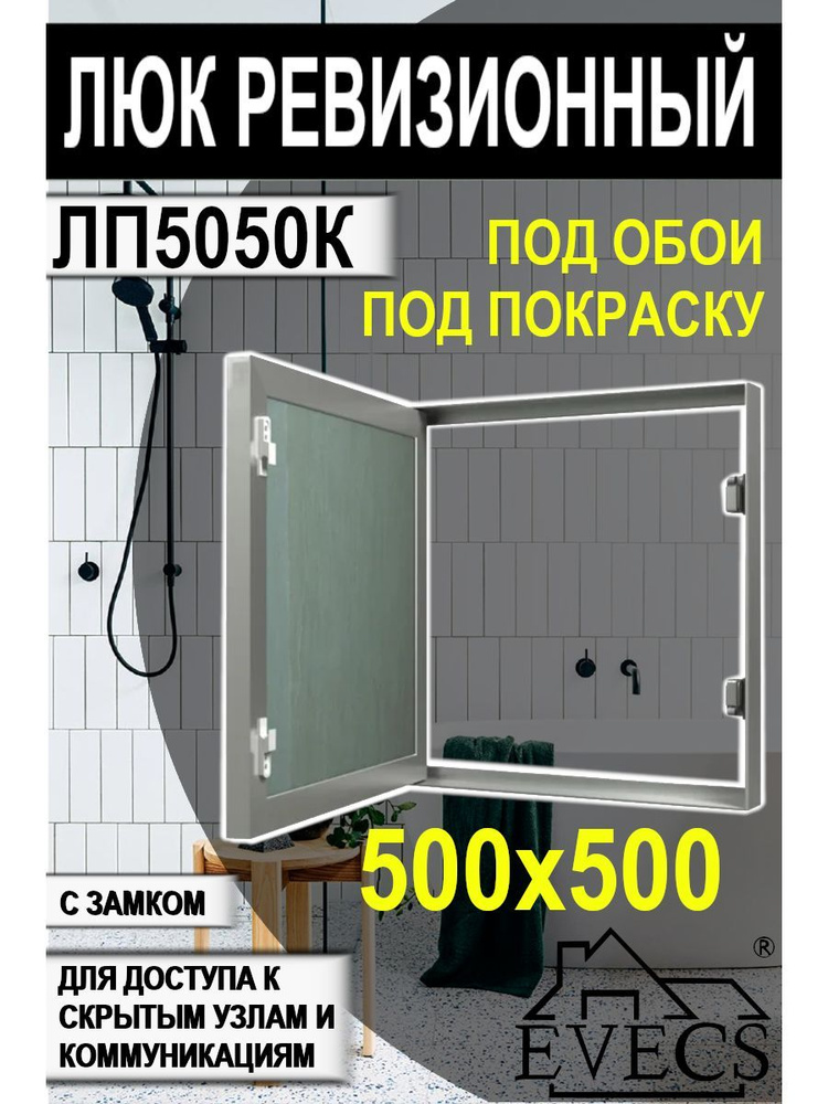 Люк ревизионный ЛПК 500х500 скрыт.монтаж алюминий EVECS - купить по ...
