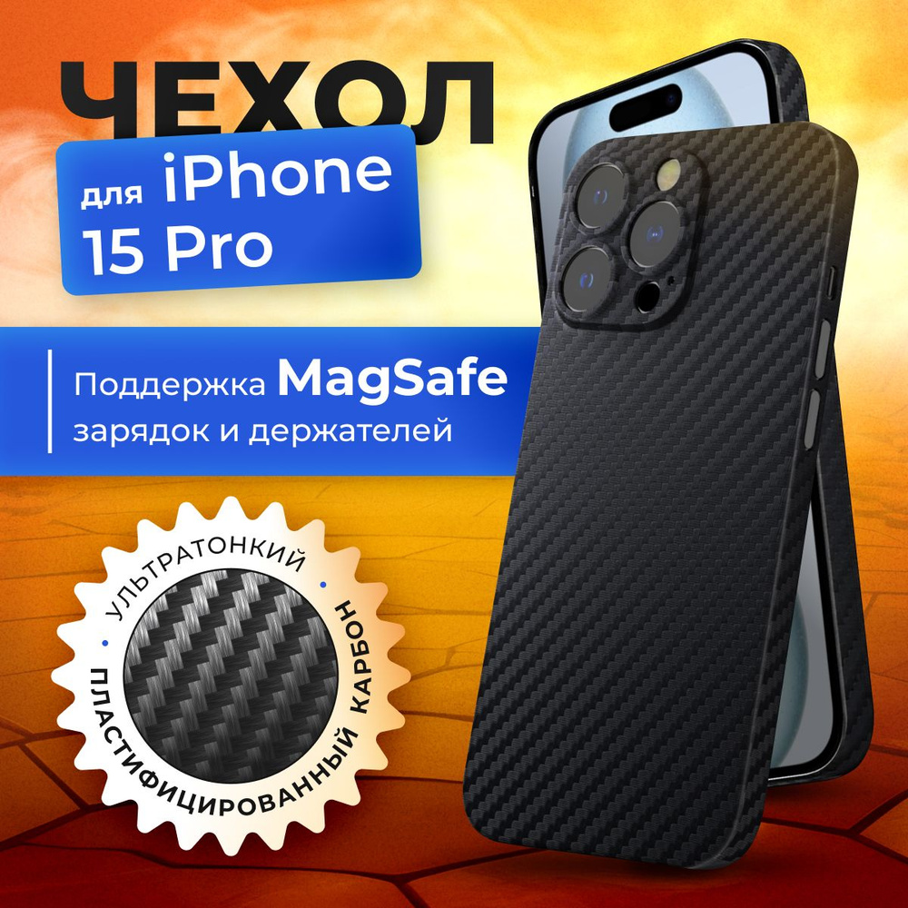 Чехол на iPhone 15 pro карбоновый тонкий с защитой камеры MagSafe - купить  с доставкой по выгодным ценам в интернет-магазине OZON (1323270148)