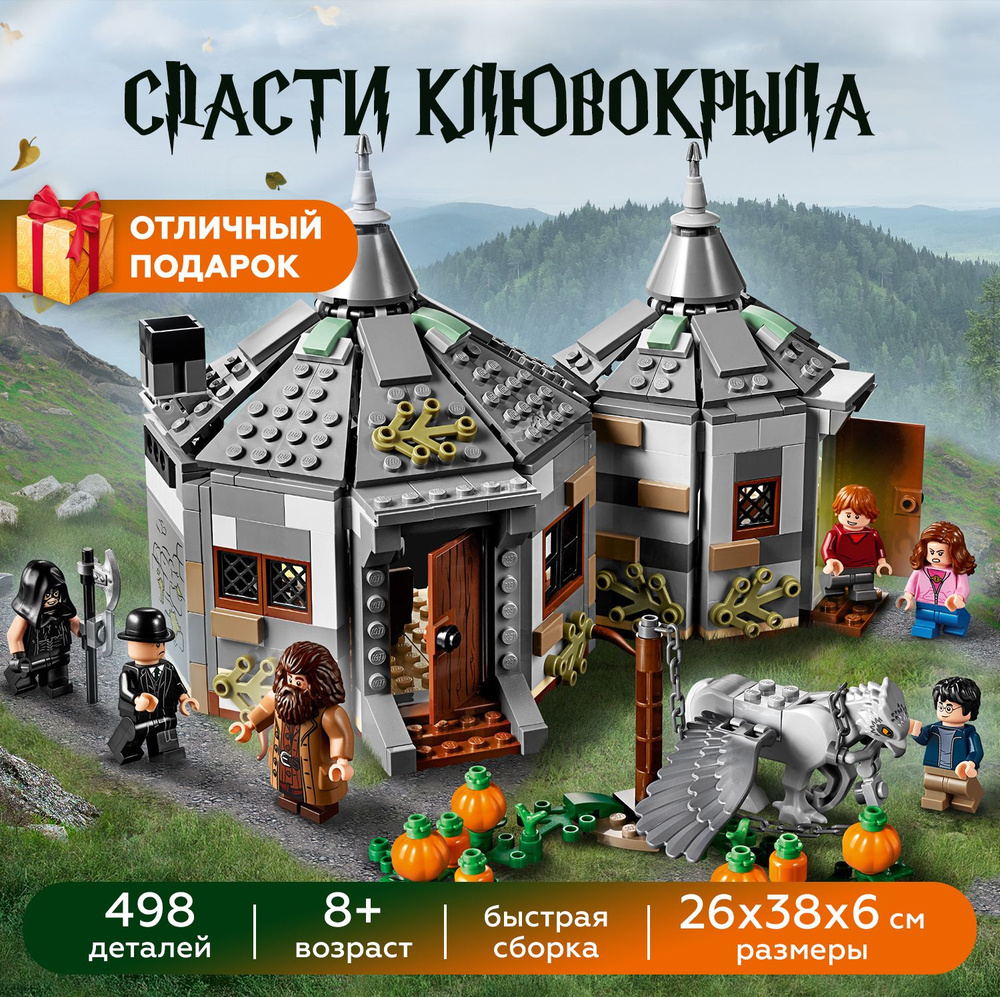 Конструктор Гарри Поттер Дом Хагрида / Harry Potter 6087 / 496 деталей -  купить с доставкой по выгодным ценам в интернет-магазине OZON (1302532146)